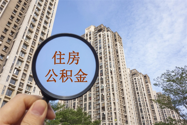 宜昌市住房公积金怎么取出（市公积金怎么取出来）