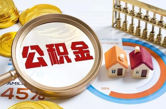 宜昌离开公积金如何取出来（离开单位住房公积金可以取出来吗）