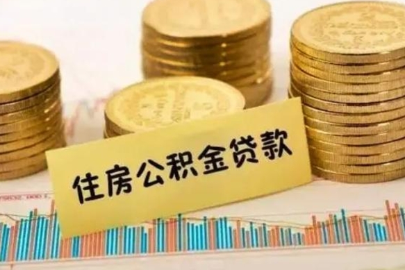 宜昌离职了要把公积金取出来吗（离职以后公积金要取出来吗）